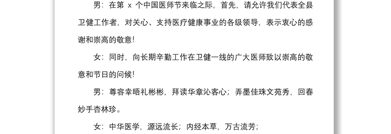 3篇医师节表彰大会文艺晚会主持词范文3篇医院主持人串词