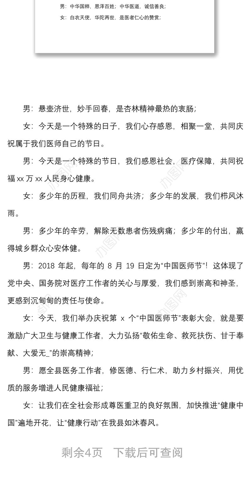 3篇医师节表彰大会文艺晚会主持词范文3篇医院主持人串词