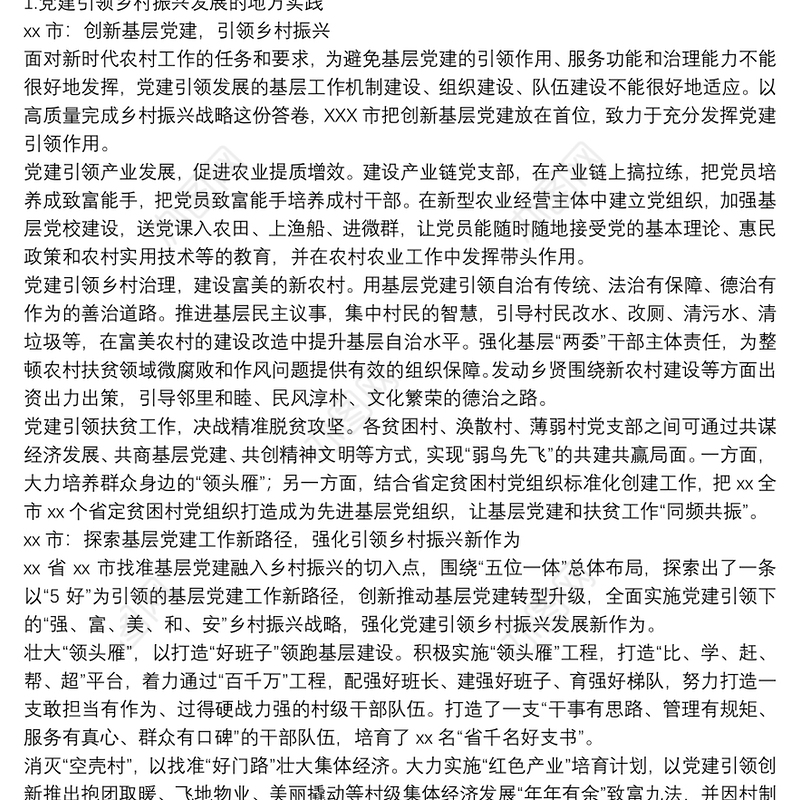 20xx年关于党建引领乡村振兴发展的地方实践与经验启示范文