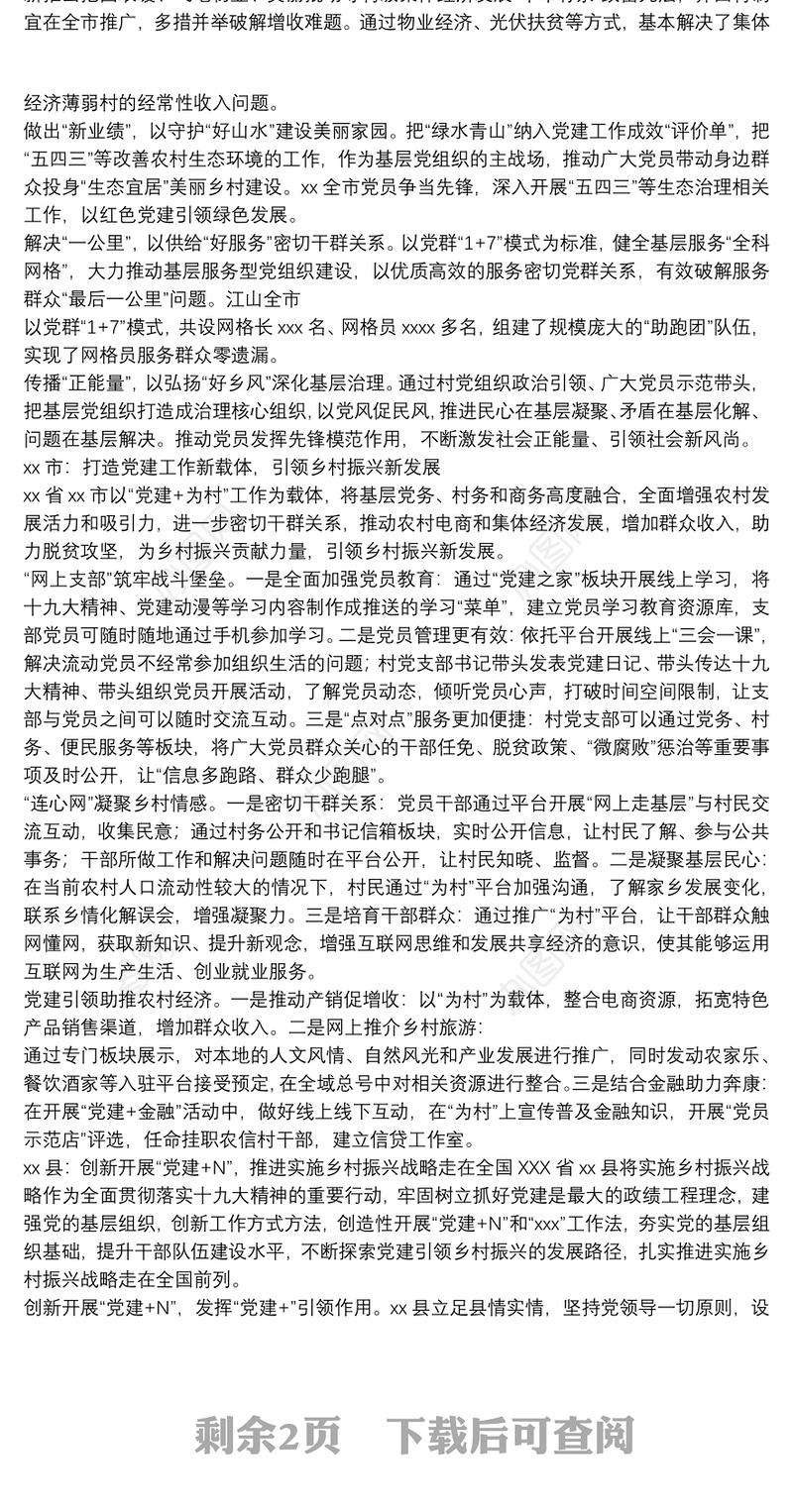 20xx年关于党建引领乡村振兴发展的地方实践与经验启示范文