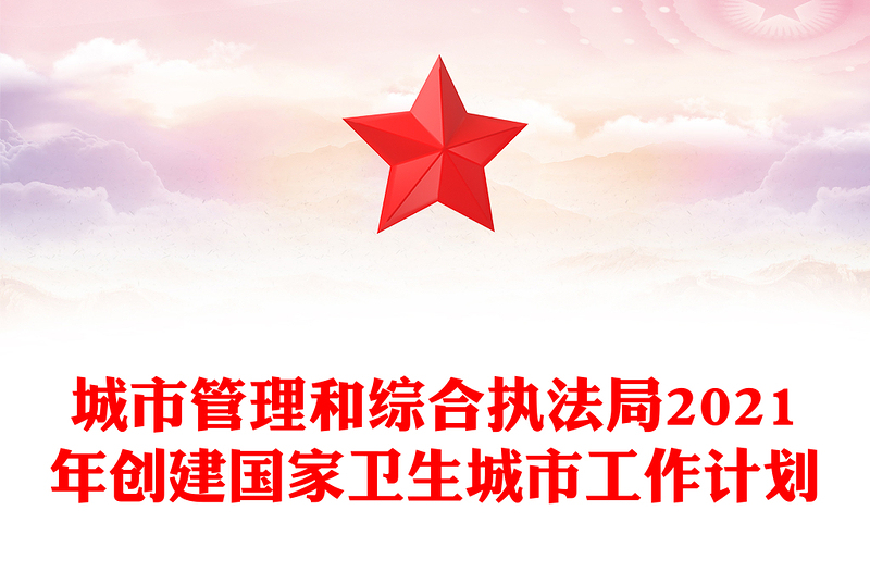 城市管理和综合执法局2021年创建国家卫生城市工作计划
