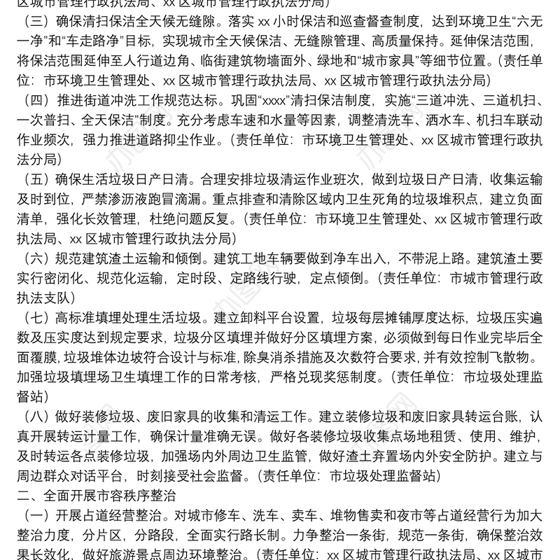 城市管理和综合执法局2021年创建国家卫生城市工作计划