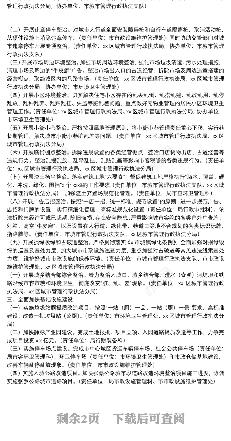 城市管理和综合执法局2021年创建国家卫生城市工作计划