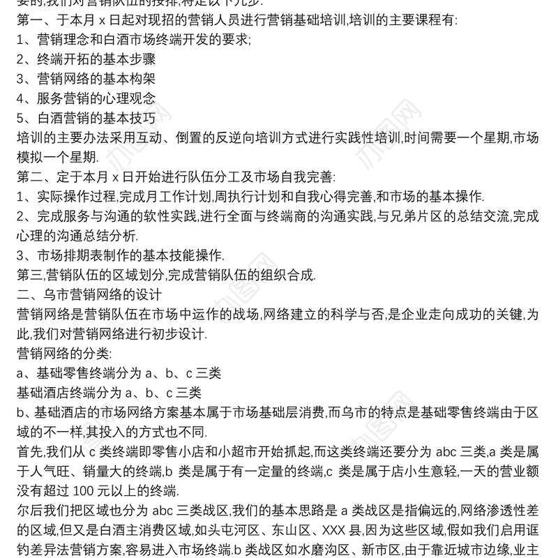 2021哇哈哈市场营销策划书最新白酒市场营销策划书范文