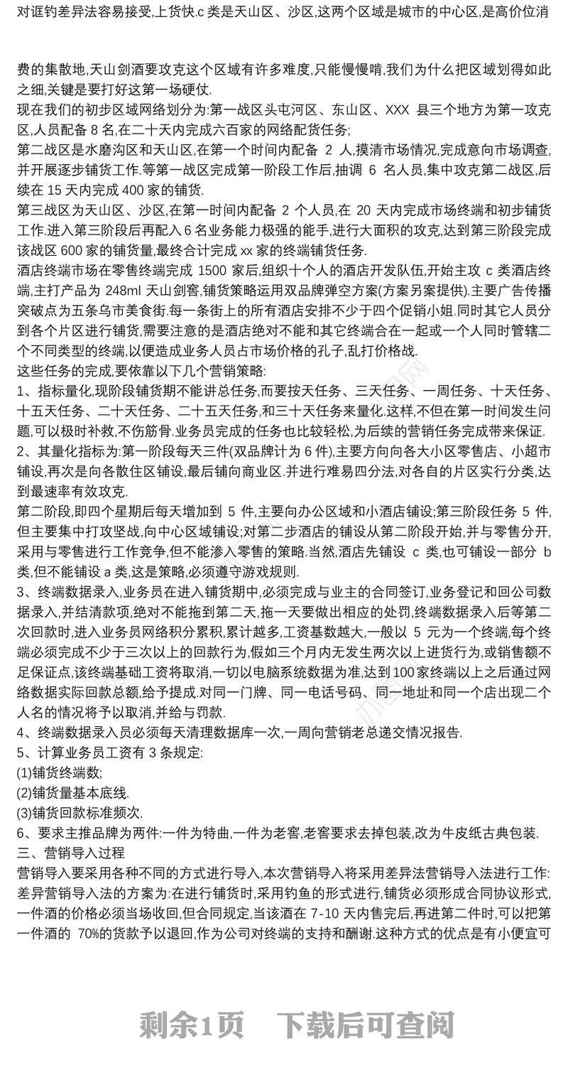 2021哇哈哈市场营销策划书最新白酒市场营销策划书范文