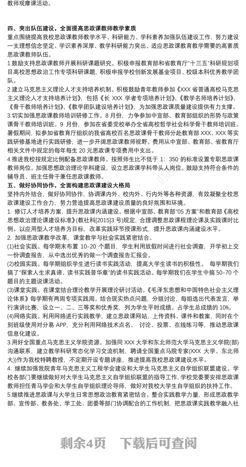 东孟小学思政课实施方案三篇