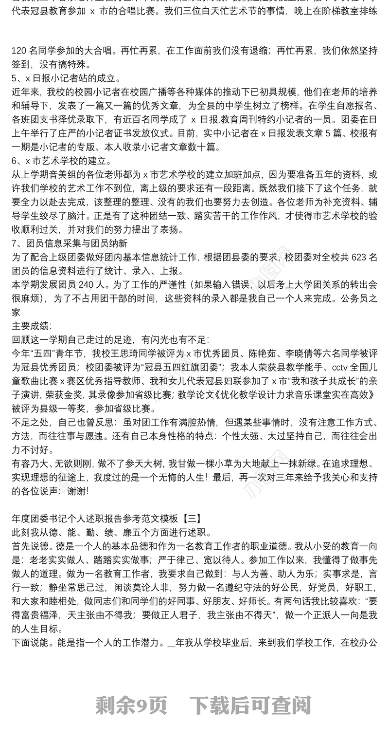 年度团委书记个人述职报告参考范文模板