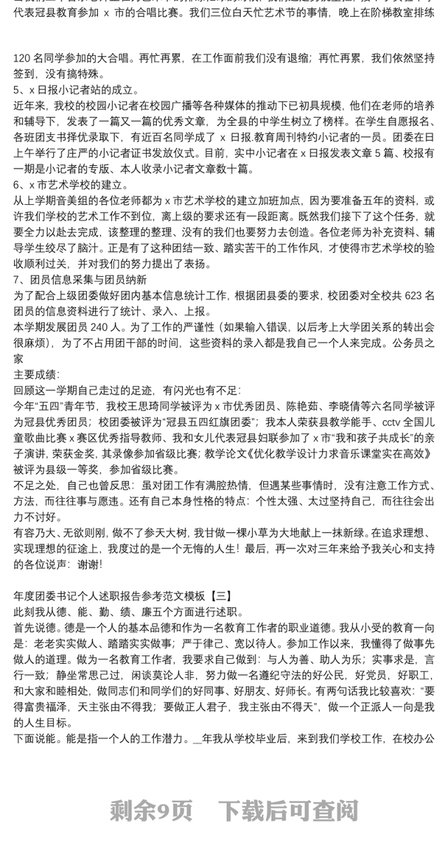 年度团委书记个人述职报告参考范文模板