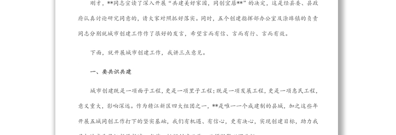 在2022年全县“共建美好家园 同创宜居城市”动员大会上的讲话