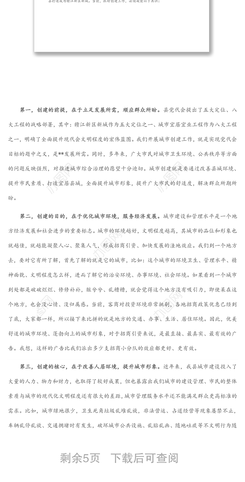 在2022年全县“共建美好家园 同创宜居城市”动员大会上的讲话