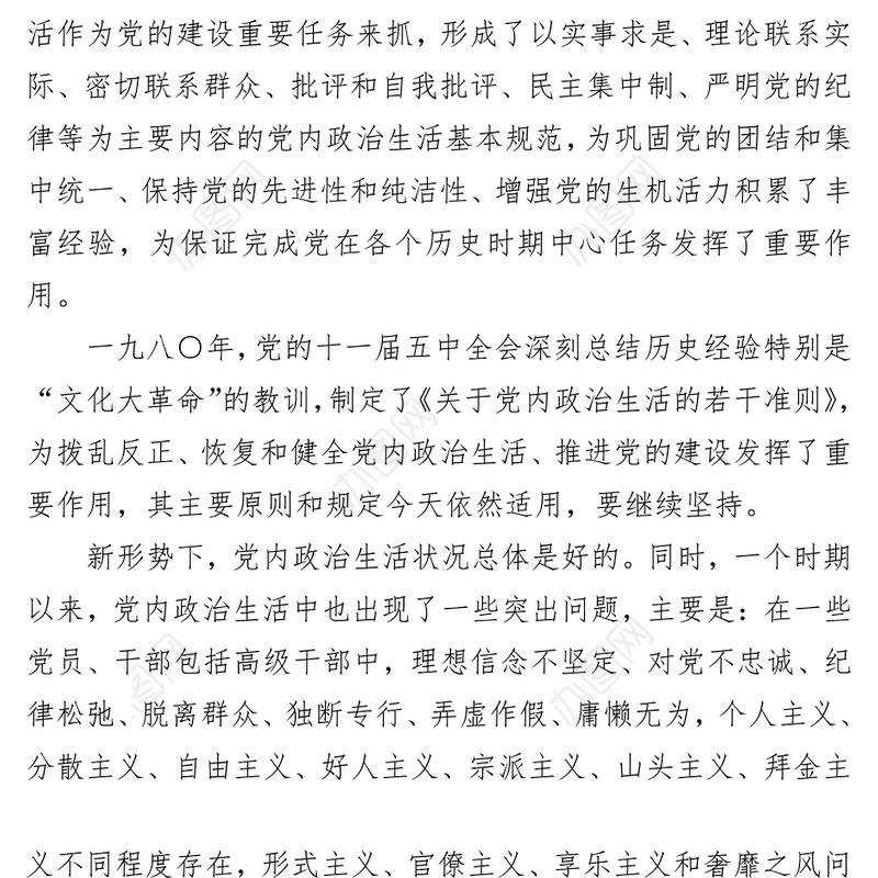 关于新形势下党内政治生活的若干准则(全文)