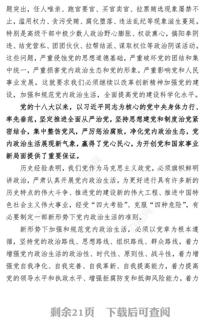 关于新形势下党内政治生活的若干准则(全文)