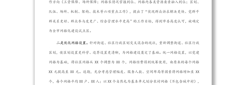 XX区网格化服务管理标准化建设工作汇报