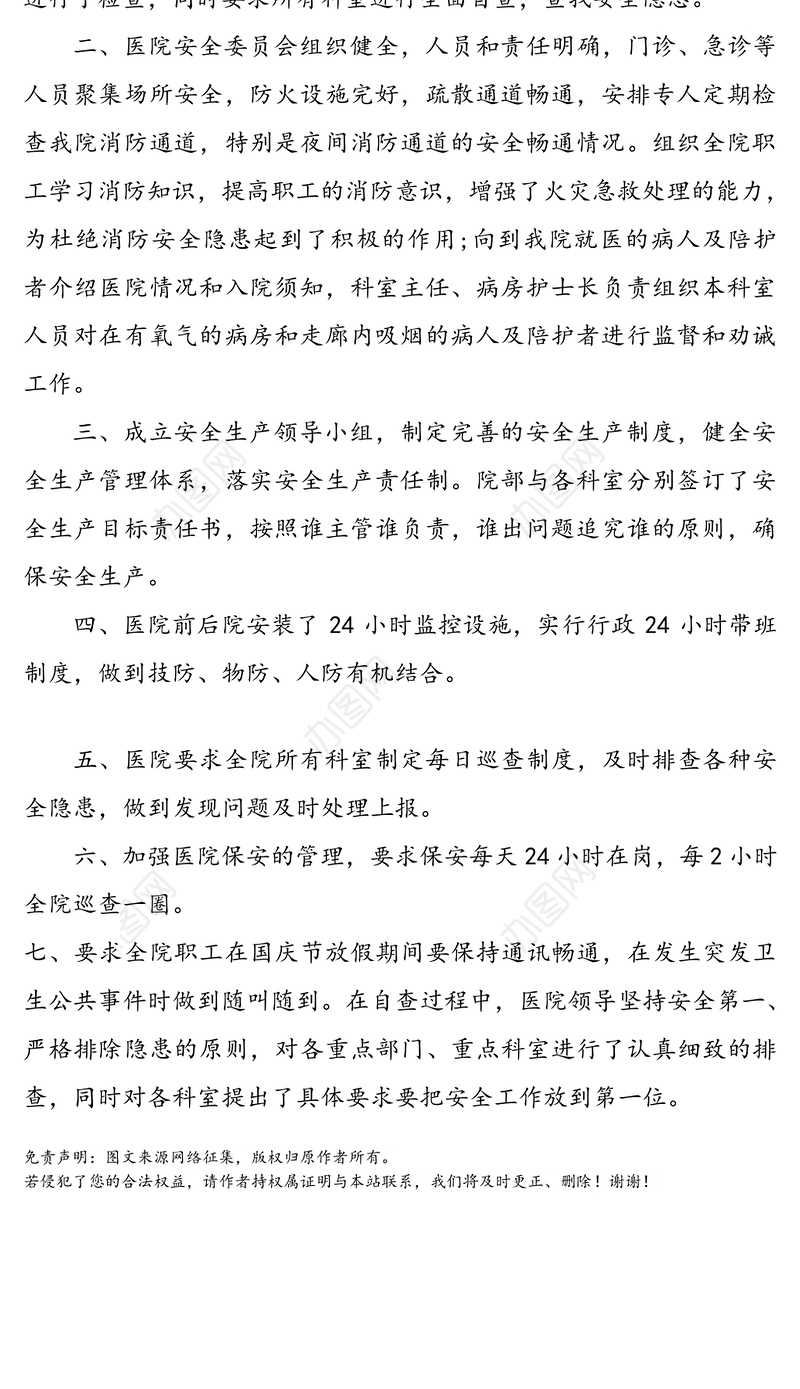 医院节前安全生产自查报告