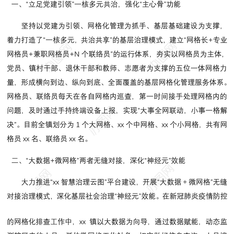 2021“微网格”推动基层社会治理典型经验材料4篇
