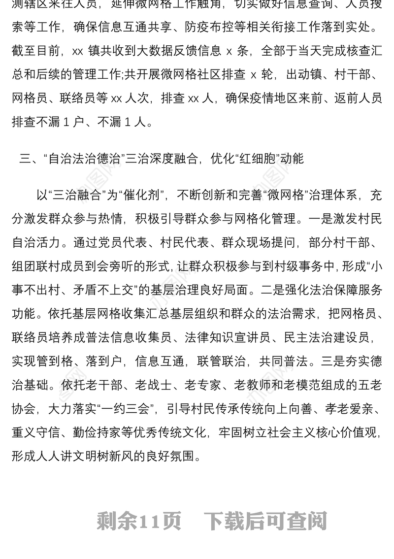 2021“微网格”推动基层社会治理典型经验材料4篇