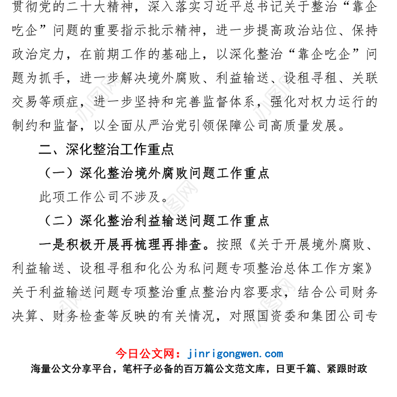 公司靠企吃企问题整治工作实施方案集团企业