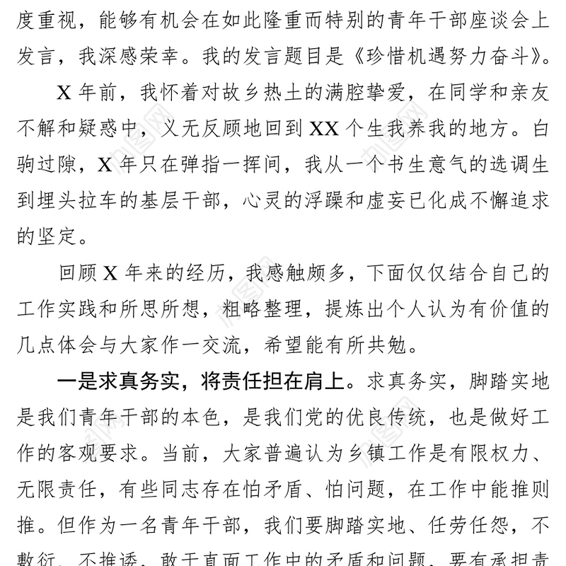 奉献无悔青春书写精彩人生—在青年干部座谈会上的交流发言