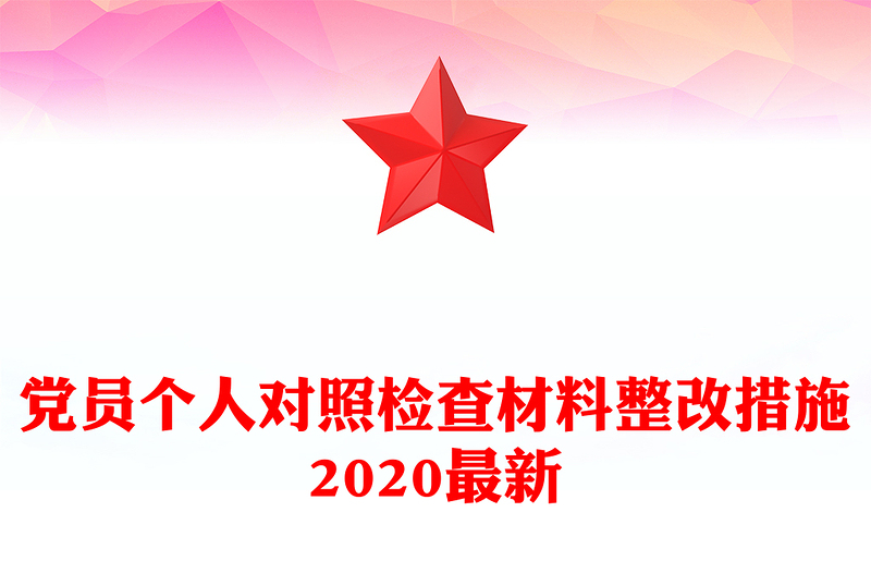党员个人对照检查材料整改措施2020最新