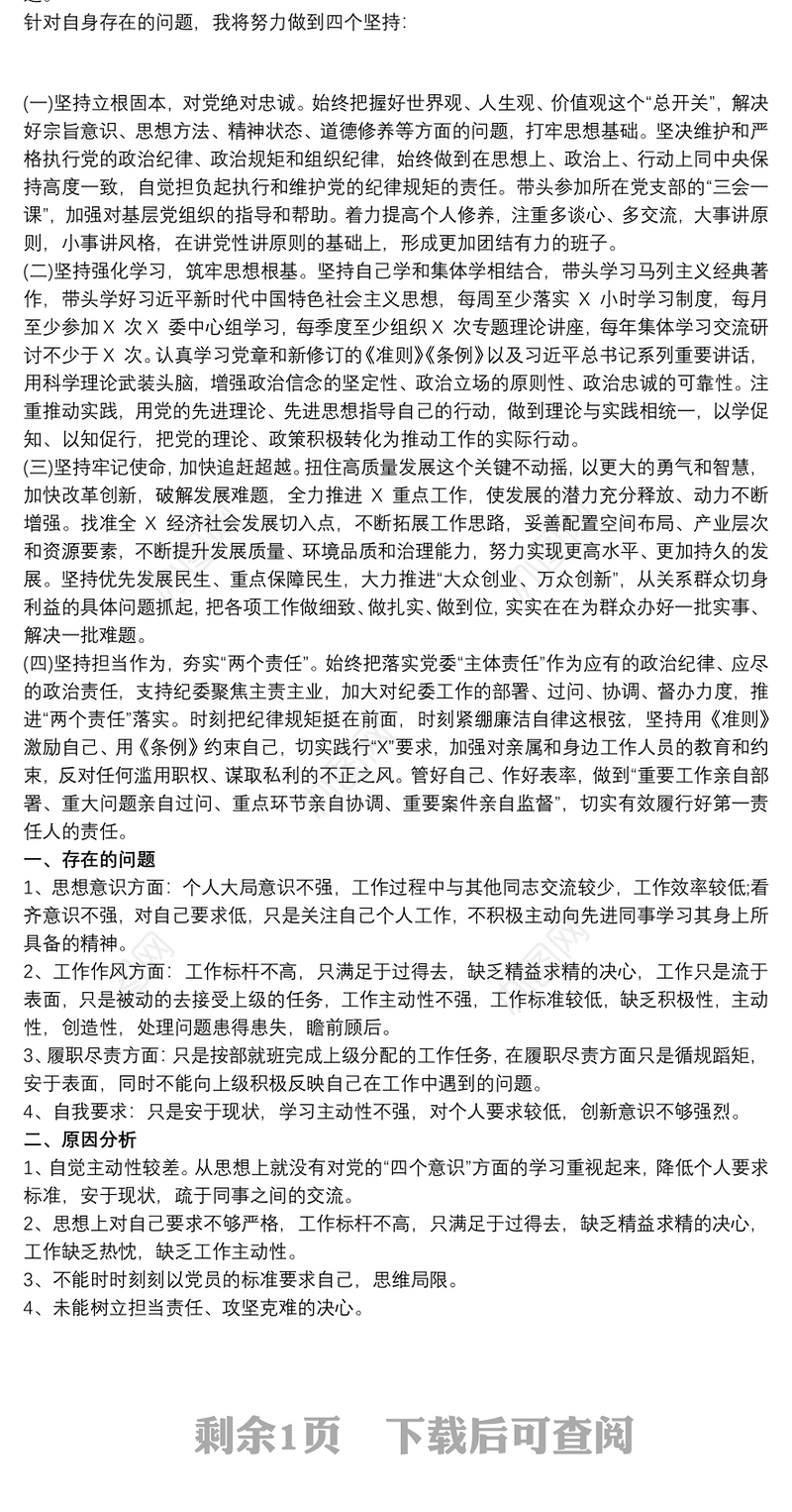 党员个人对照检查材料整改措施2020最新