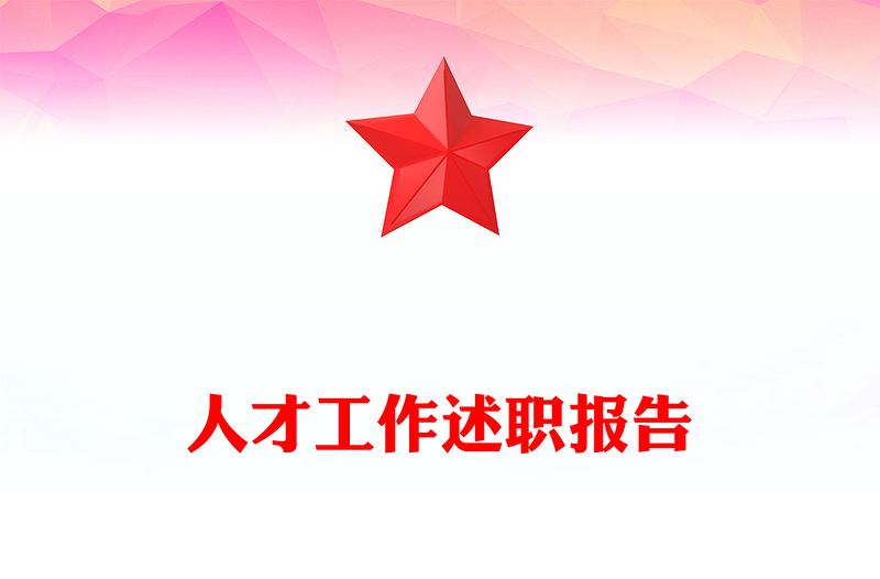 人才工作述职报告