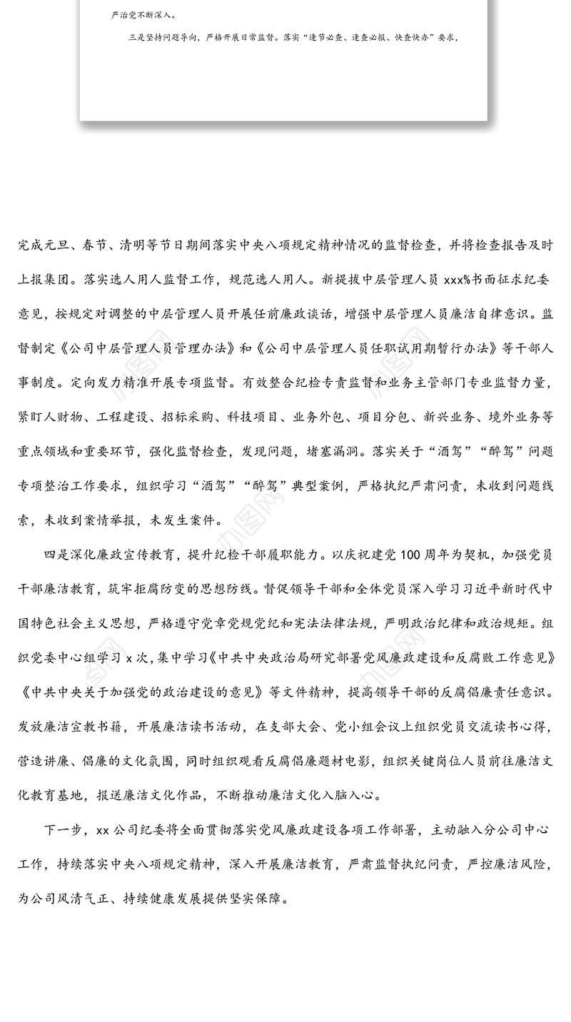 纪委2021年履行监督责任工作情况报告（集团公司）