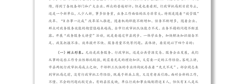 在全市行政审批系统“政务服务大讲堂”活动启动仪式上的讲话