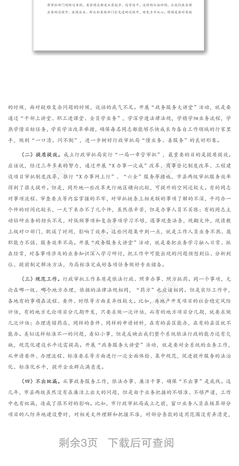 在全市行政审批系统“政务服务大讲堂”活动启动仪式上的讲话