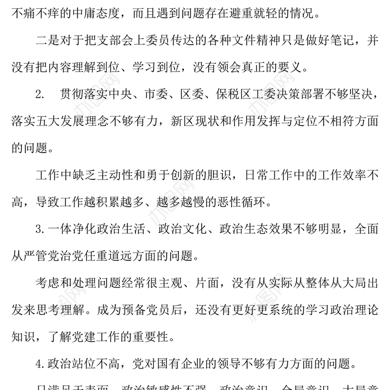 2021年巡视巡查整改对照检查材料
