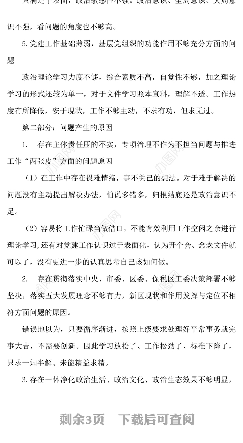2021年巡视巡查整改对照检查材料