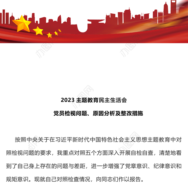 2023主题教育民主生活会PPT红色简洁党员检视问题原因分析及整改措施模板(讲稿)