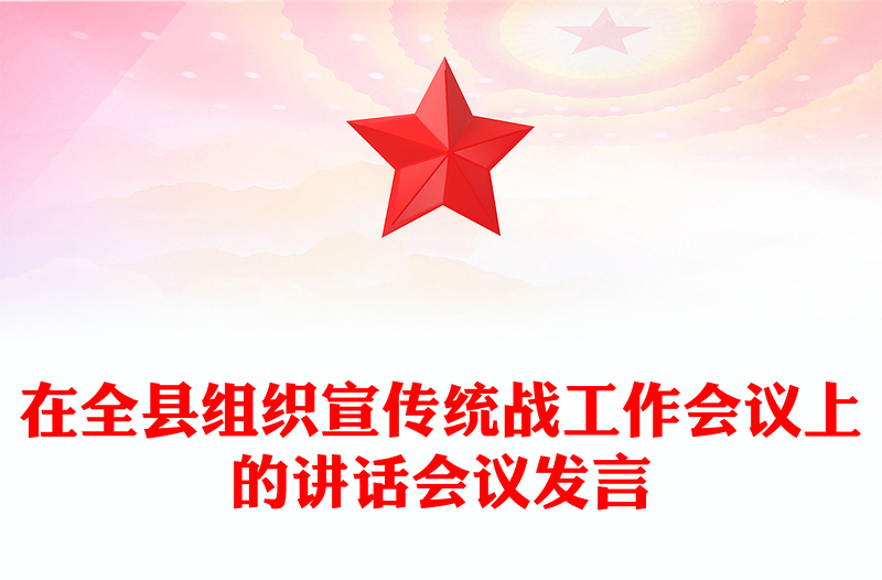 在全县组织宣传统战工作会议上的讲话会议发言