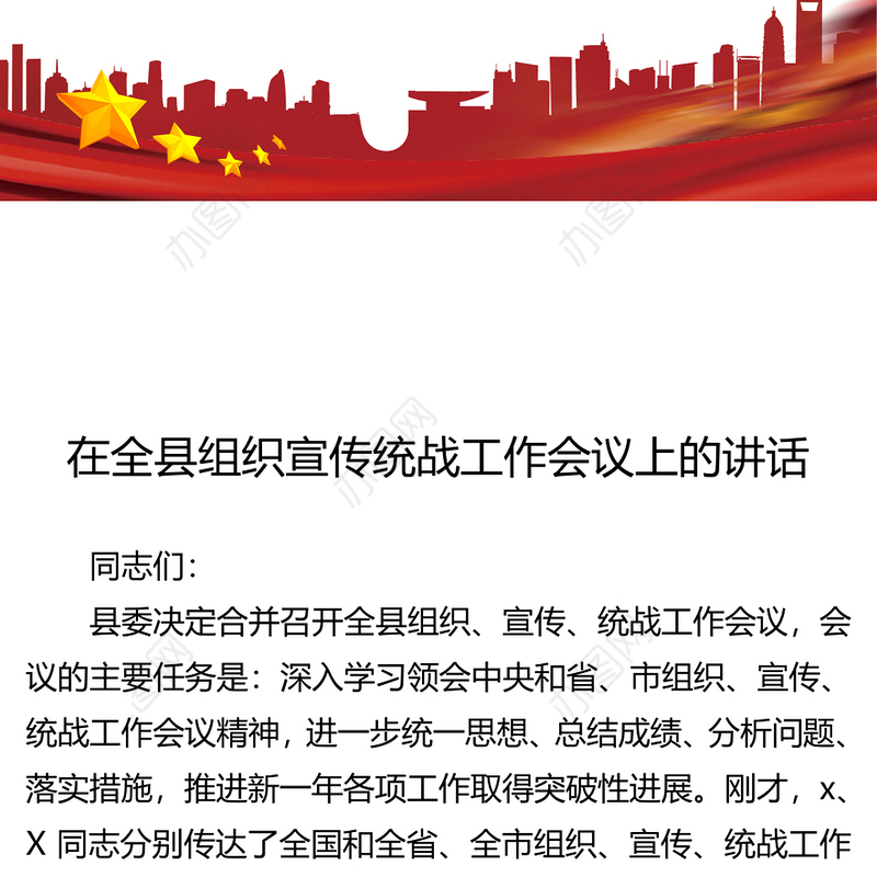 在全县组织宣传统战工作会议上的讲话会议发言