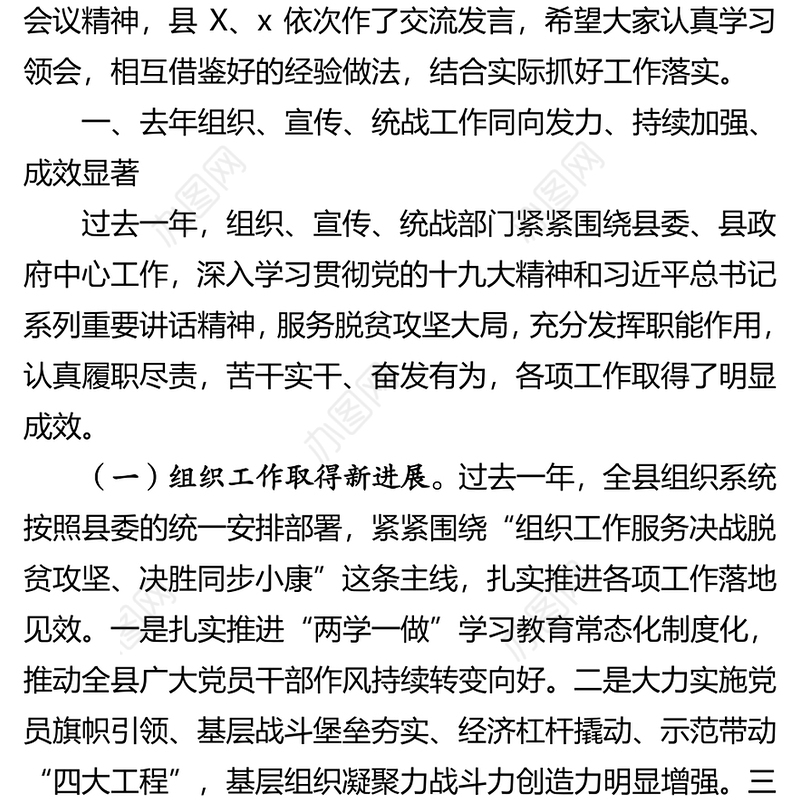 在全县组织宣传统战工作会议上的讲话会议发言