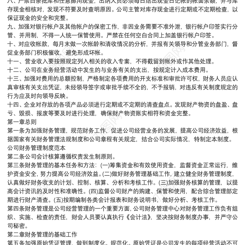 商贸公司财务管理制度三篇