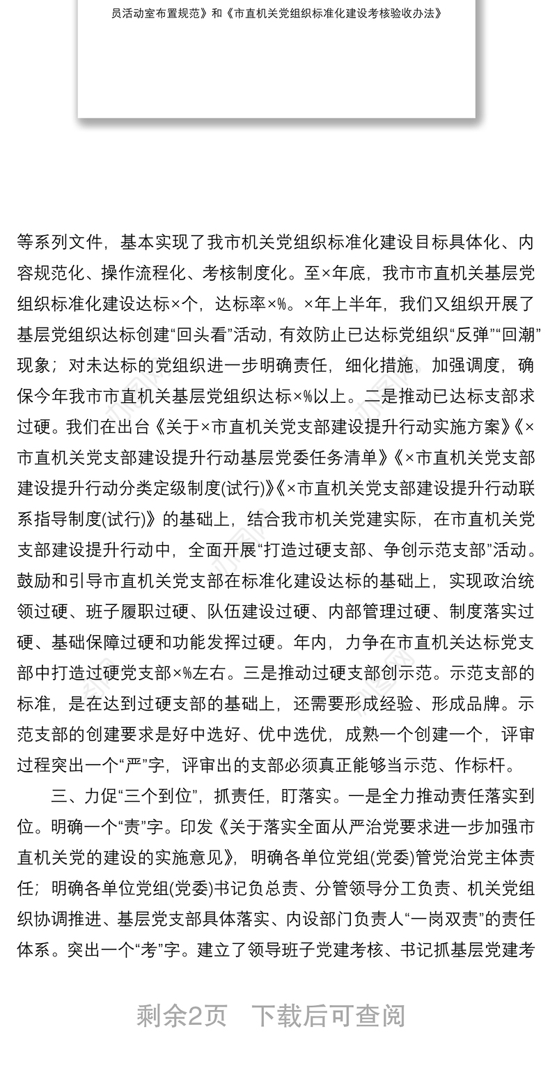 2021在全市党建工作会议上的交流发言