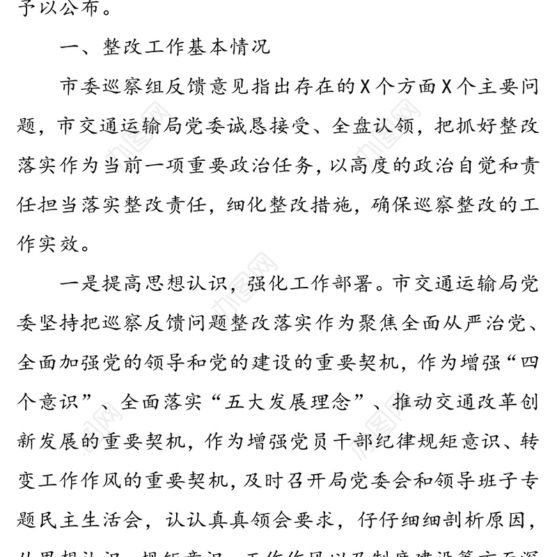 **市交通运输局党委关于巡察整改情况的通报