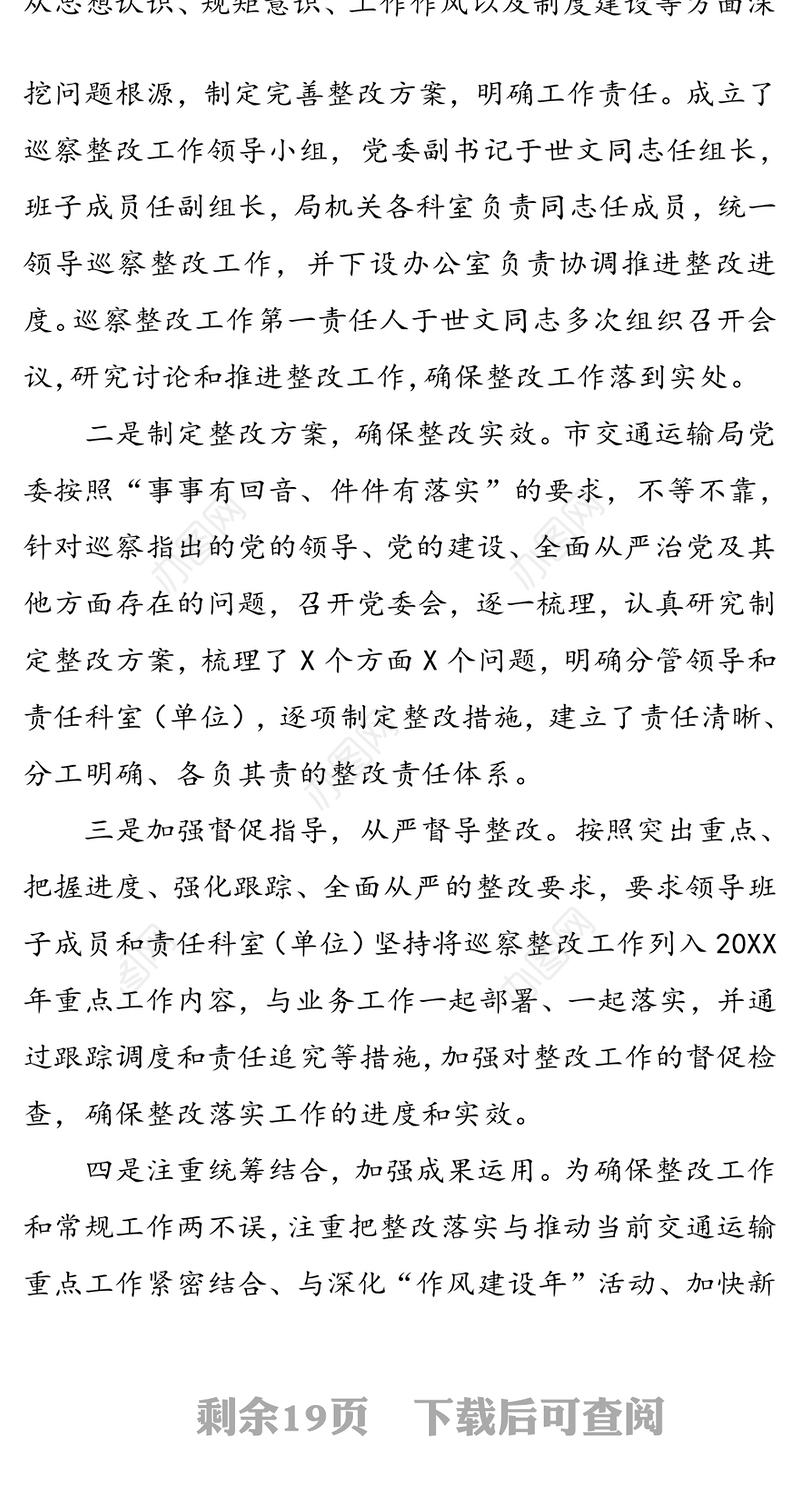 **市交通运输局党委关于巡察整改情况的通报