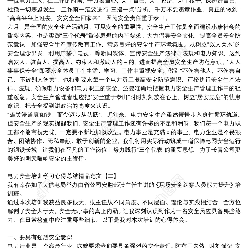 电力安全培训学习心得总结精品范文
