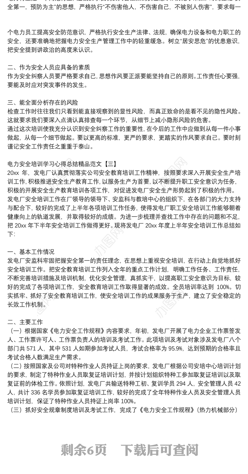 电力安全培训学习心得总结精品范文