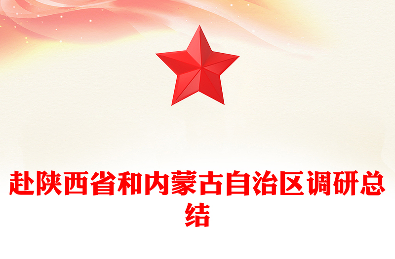 赴陕西省和内蒙古自治区调研总结