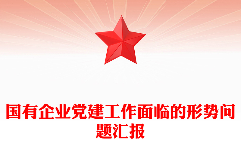 国有企业党建工作面临的形势问题汇报