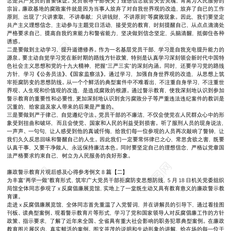 廉政警示教育片观后感及心得参考例文8篇