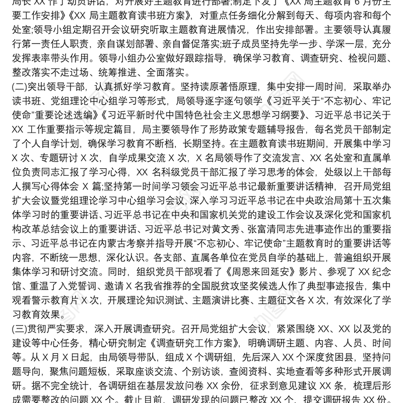 主题教育开展情况总结报告