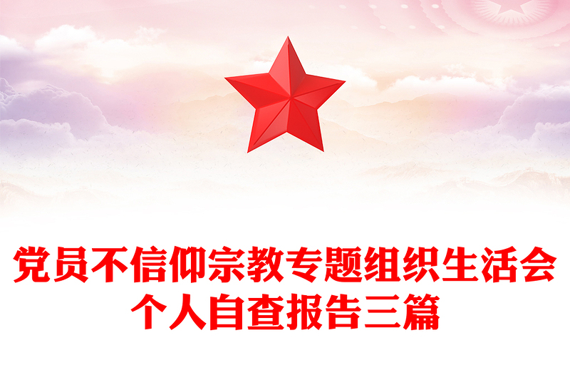 党员不信仰宗教专题组织生活会个人自查报告三篇