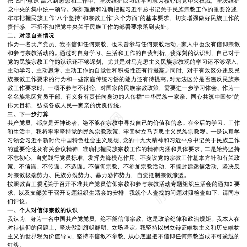 党员不信仰宗教专题组织生活会个人自查报告三篇