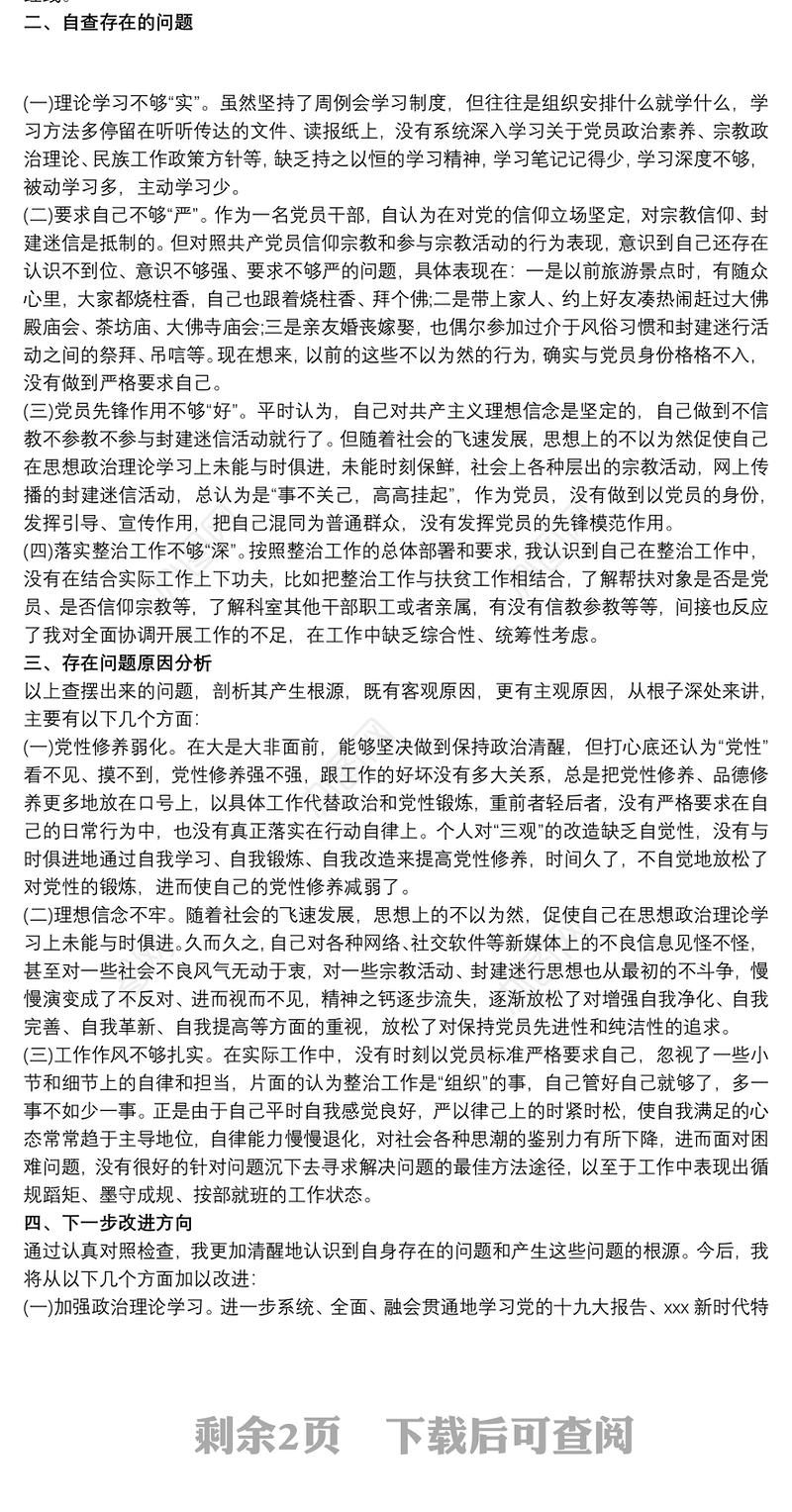 党员不信仰宗教专题组织生活会个人自查报告三篇