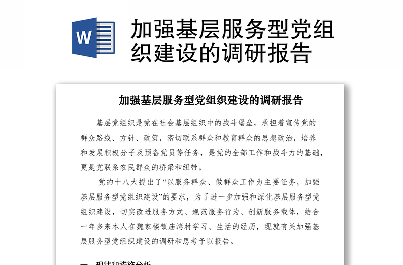 2021加强基层服务型党组织建设的调研报告