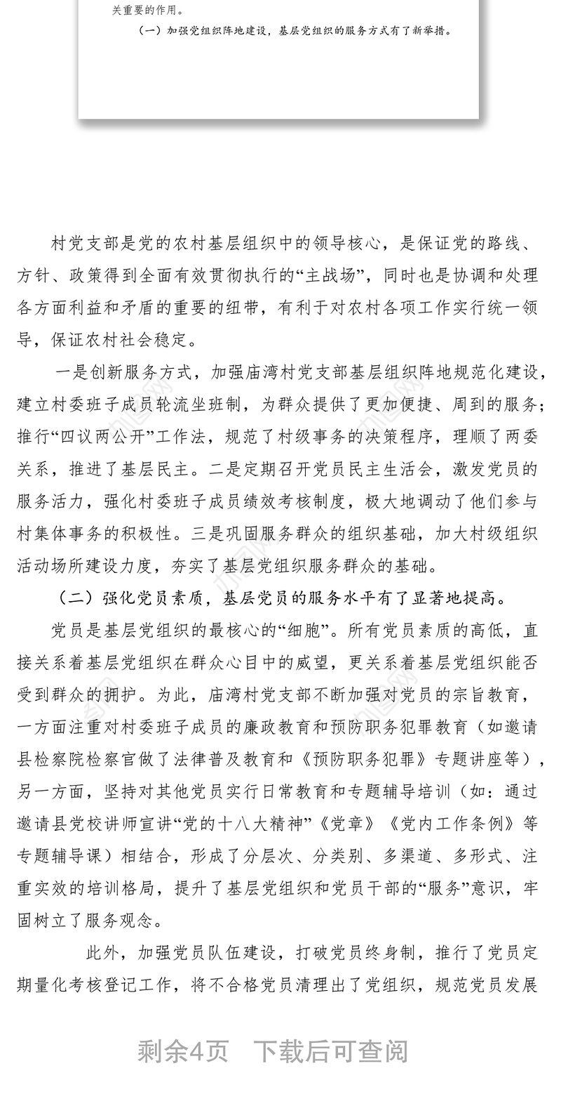 2021加强基层服务型党组织建设的调研报告