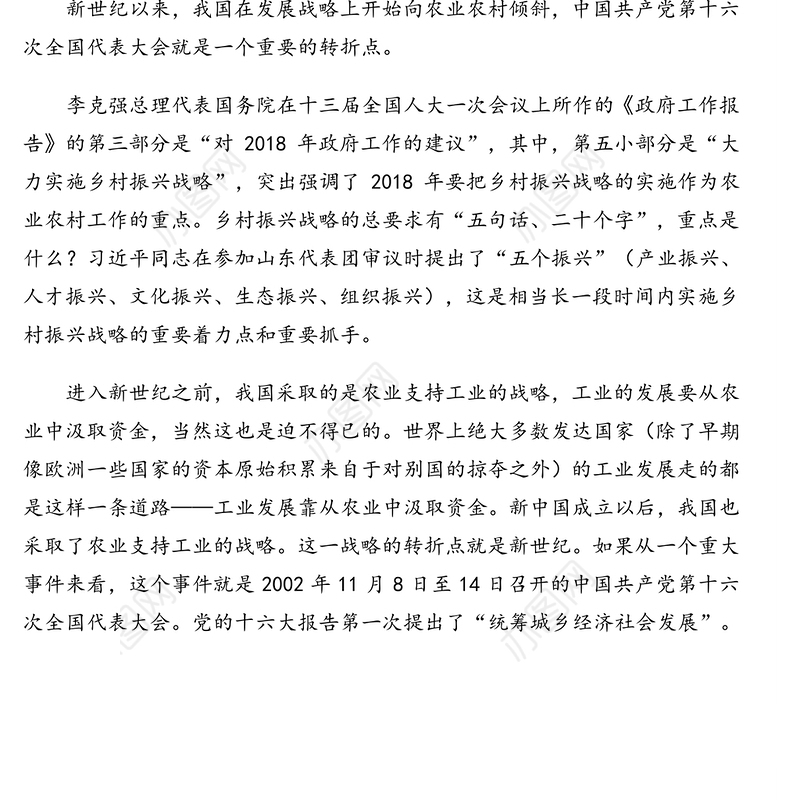 专题党课讲稿:乡村振兴战略解读